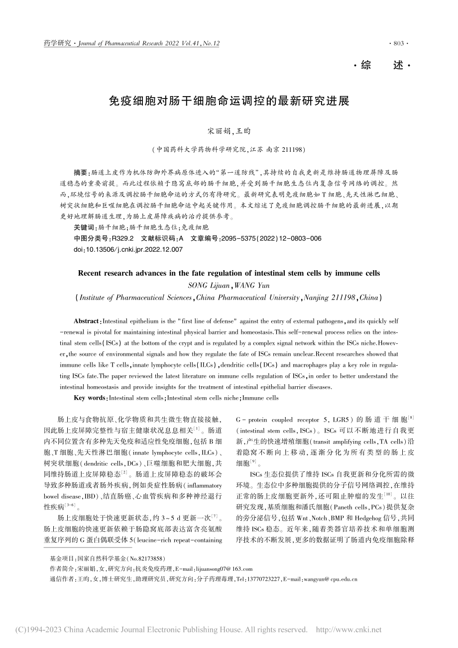 免疫细胞对肠干细胞命运调控的最新研究进展_宋丽娟.pdf_第1页