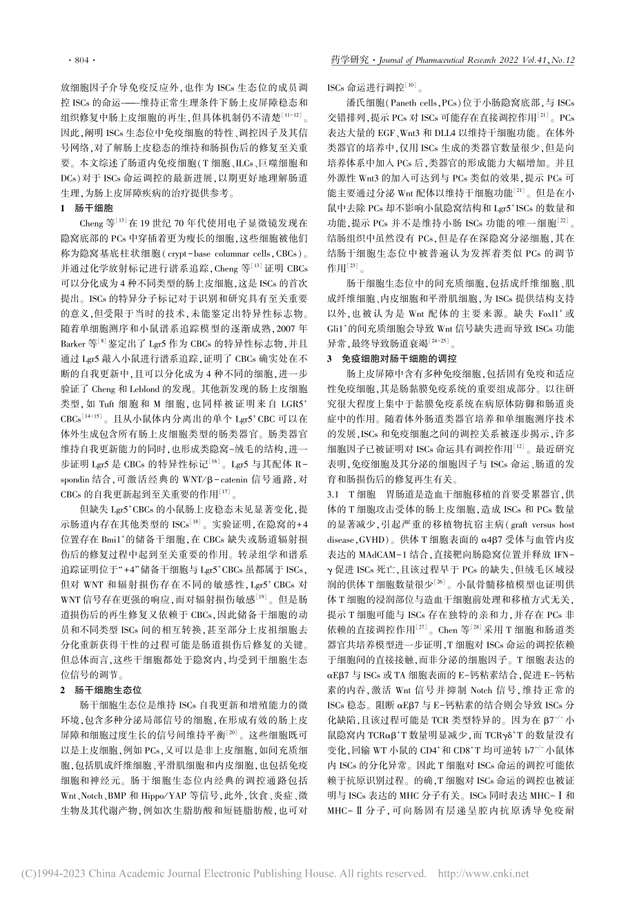 免疫细胞对肠干细胞命运调控的最新研究进展_宋丽娟.pdf_第2页