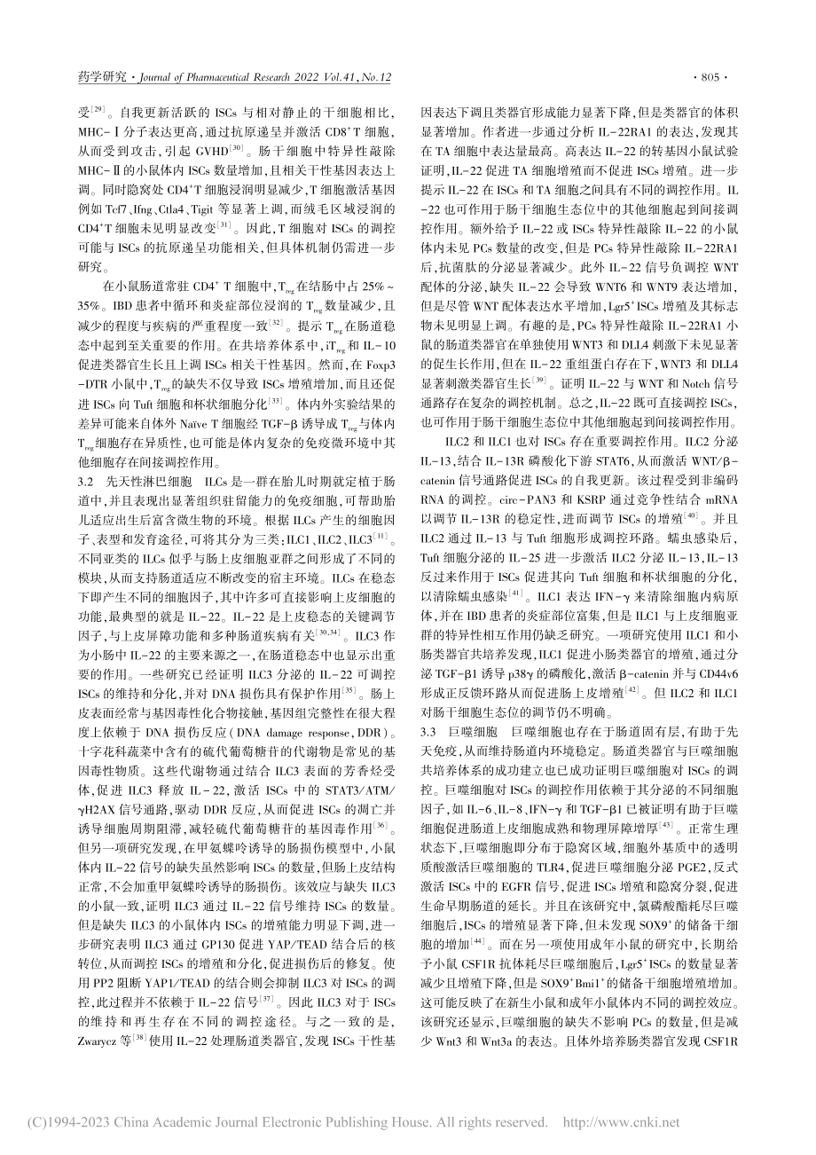 免疫细胞对肠干细胞命运调控的最新研究进展_宋丽娟.pdf_第3页