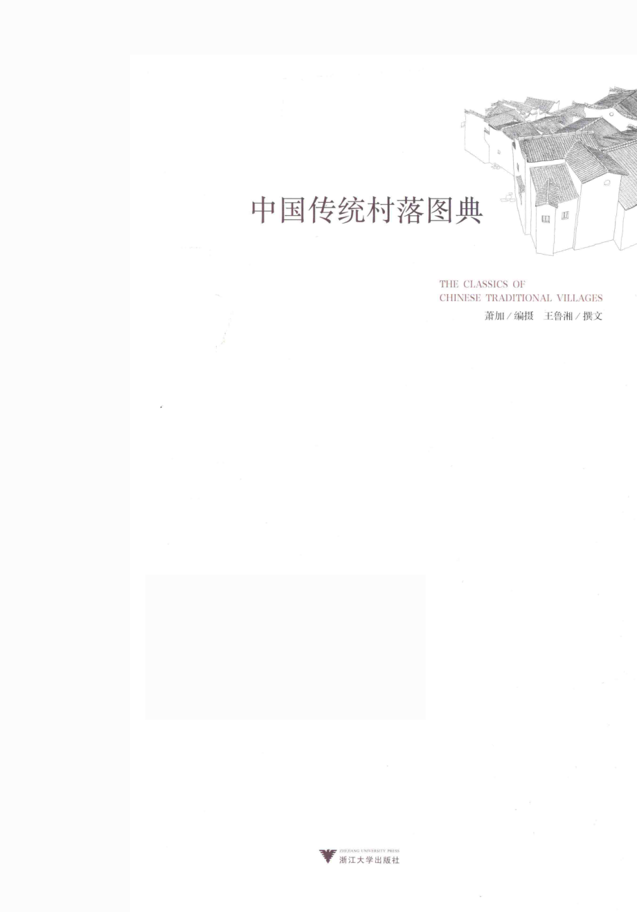 中国传统村落图典_萧加编摄；王鲁湘撰文.pdf_第2页