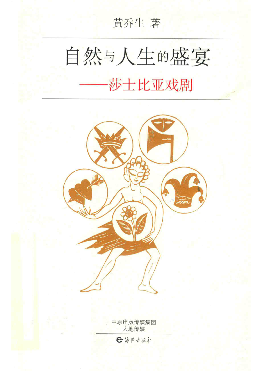 自然与人生的盛宴莎士比亚戏剧_黄乔生著.pdf_第1页