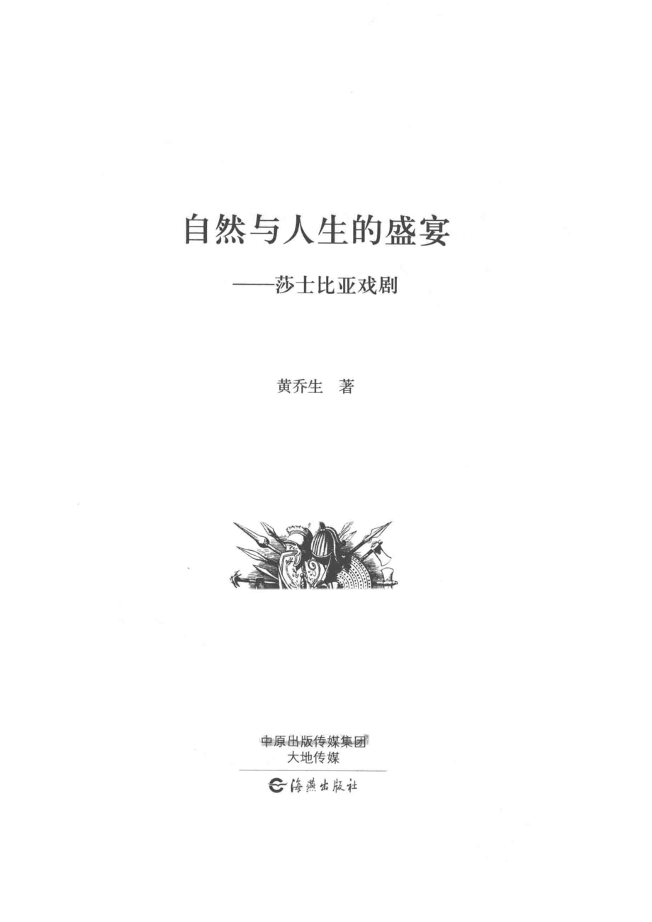 自然与人生的盛宴莎士比亚戏剧_黄乔生著.pdf_第2页