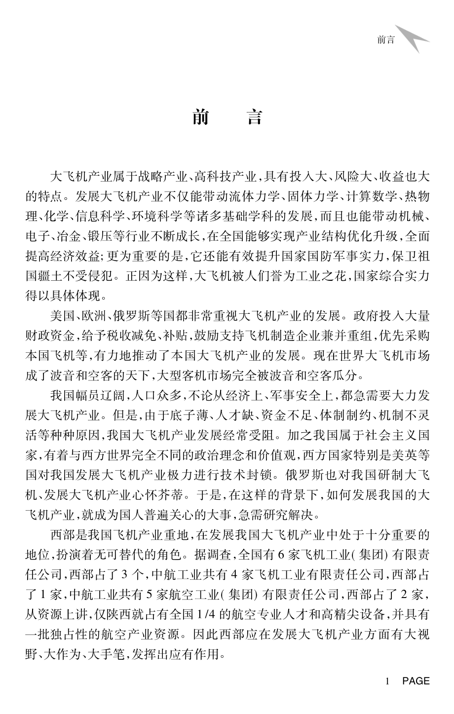 西部大飞机产业发展战略思路与对策研究_赵广信等著.pdf_第2页