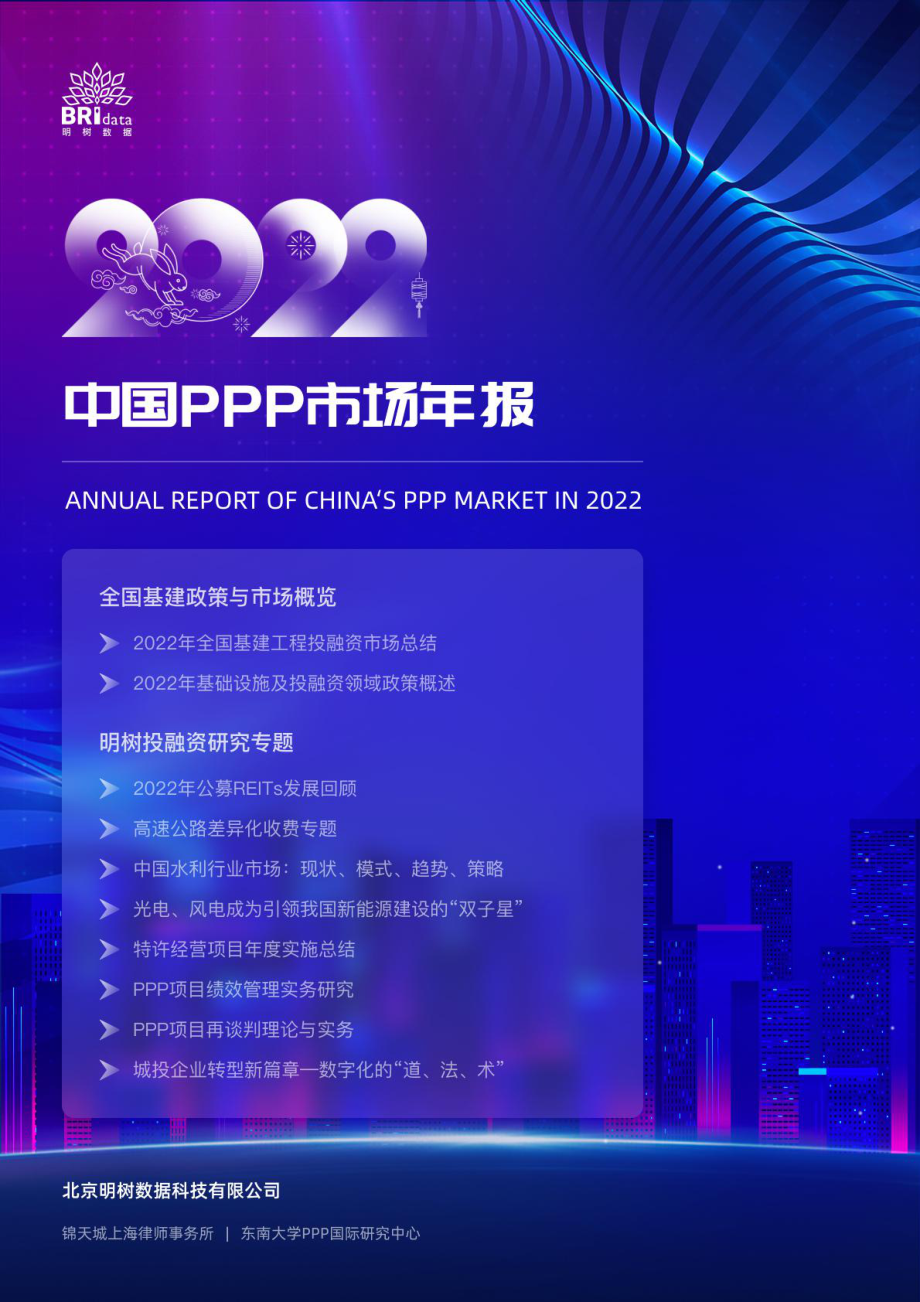 明树数据-2022年中国PPP市场年报-2023-137页.pdf_第1页