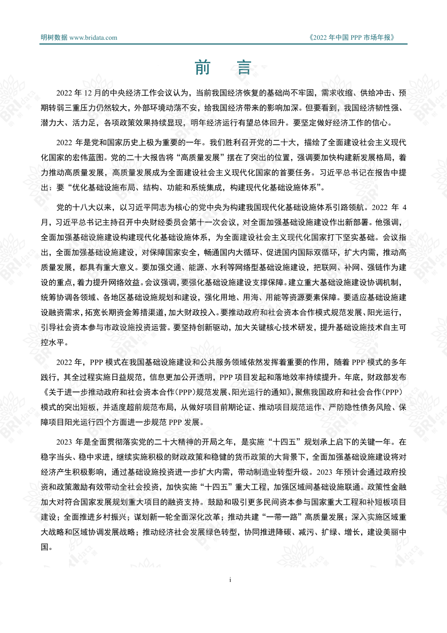 明树数据-2022年中国PPP市场年报-2023-137页.pdf_第2页