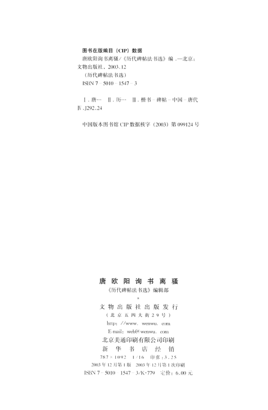 唐欧阳询书离骚_（唐）欧阳询书；《历代碑帖法书选》编辑组编.pdf_第3页