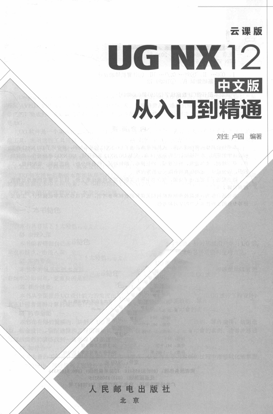 UG NX12从入门到精通中文版_刘生卢园编著.pdf_第2页