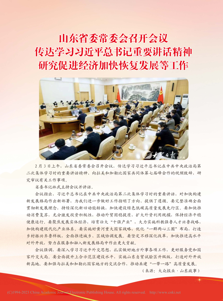 山东省委常委会召开会议传达...促进经济加快恢复发展等工作.pdf_第1页