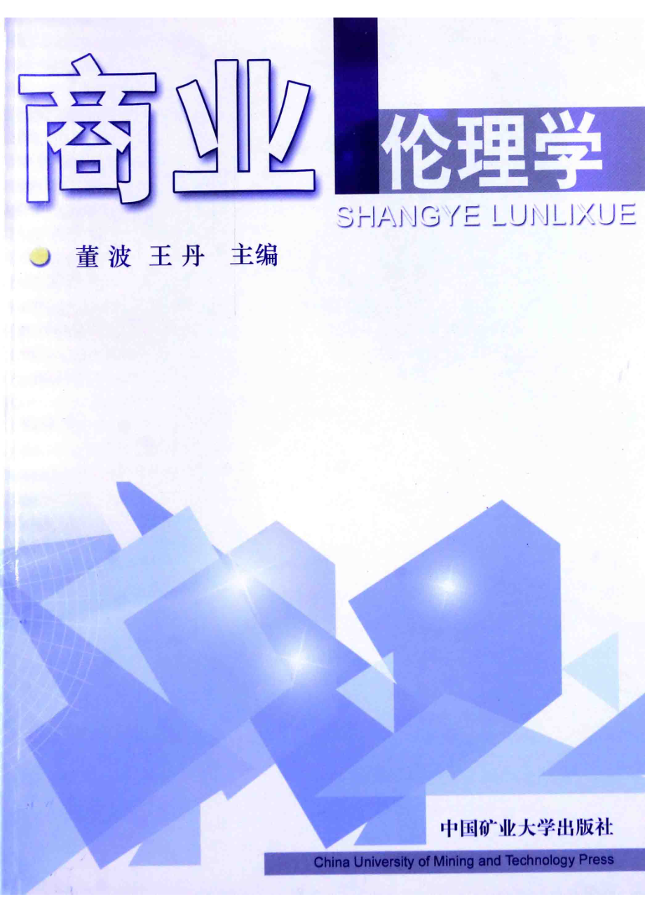 商业伦理学_王丹苇波编著.pdf_第1页