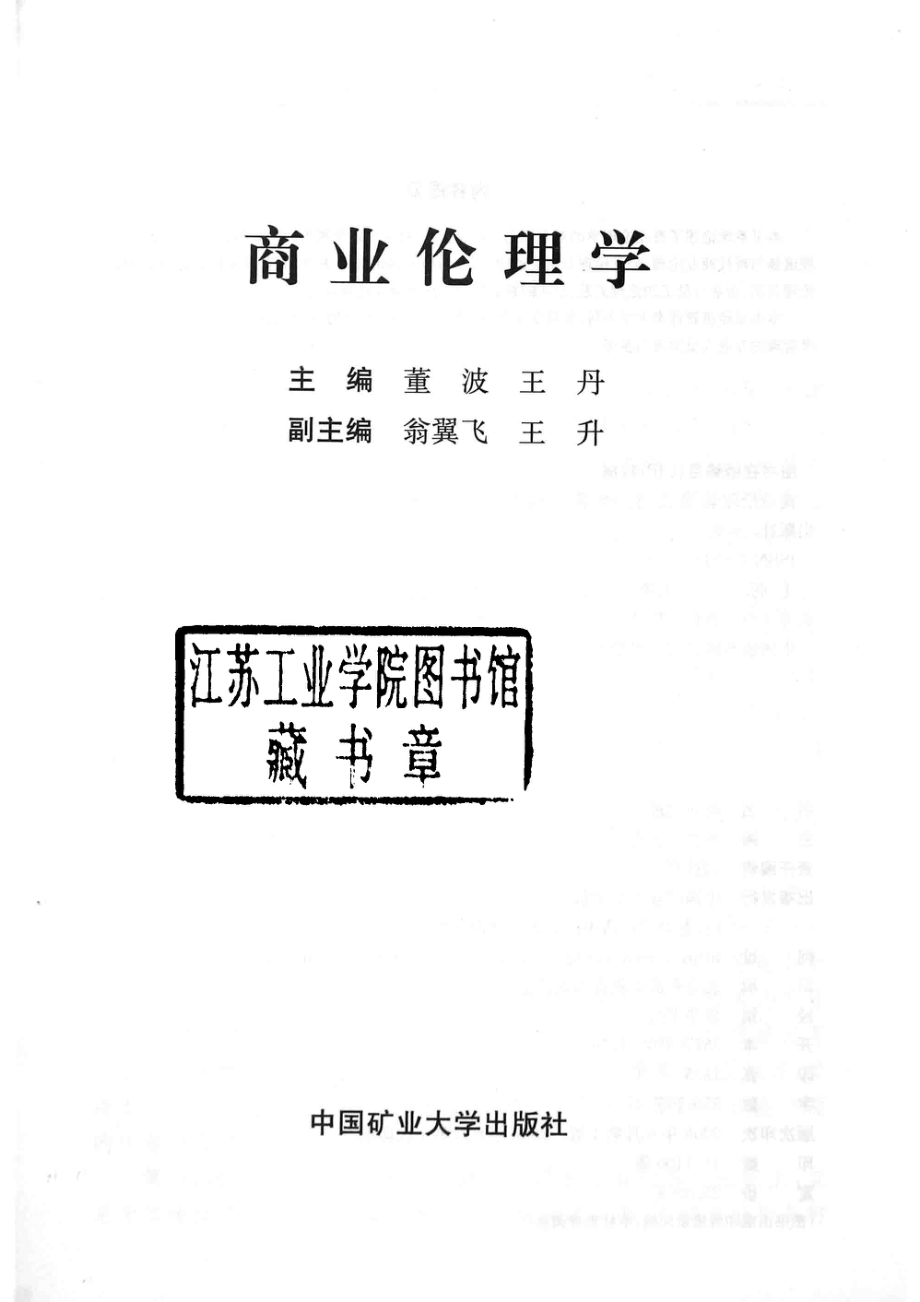 商业伦理学_王丹苇波编著.pdf_第2页