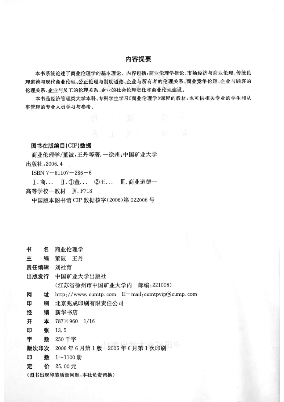 商业伦理学_王丹苇波编著.pdf_第3页