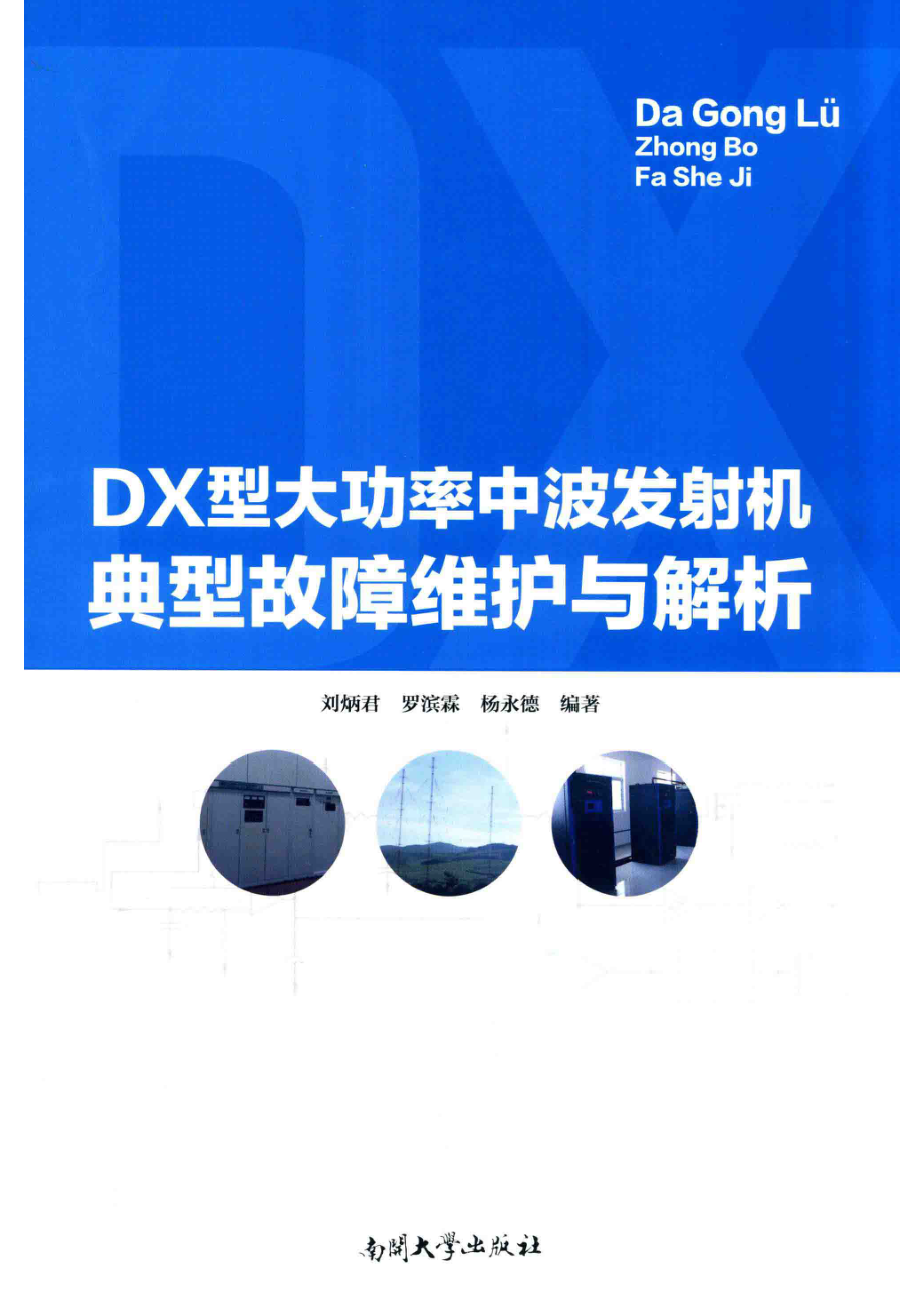 DX型大功率中波发射机_刘炳君罗滨霖杨永德编著.pdf_第1页