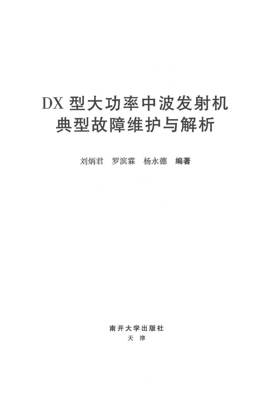 DX型大功率中波发射机_刘炳君罗滨霖杨永德编著.pdf_第2页