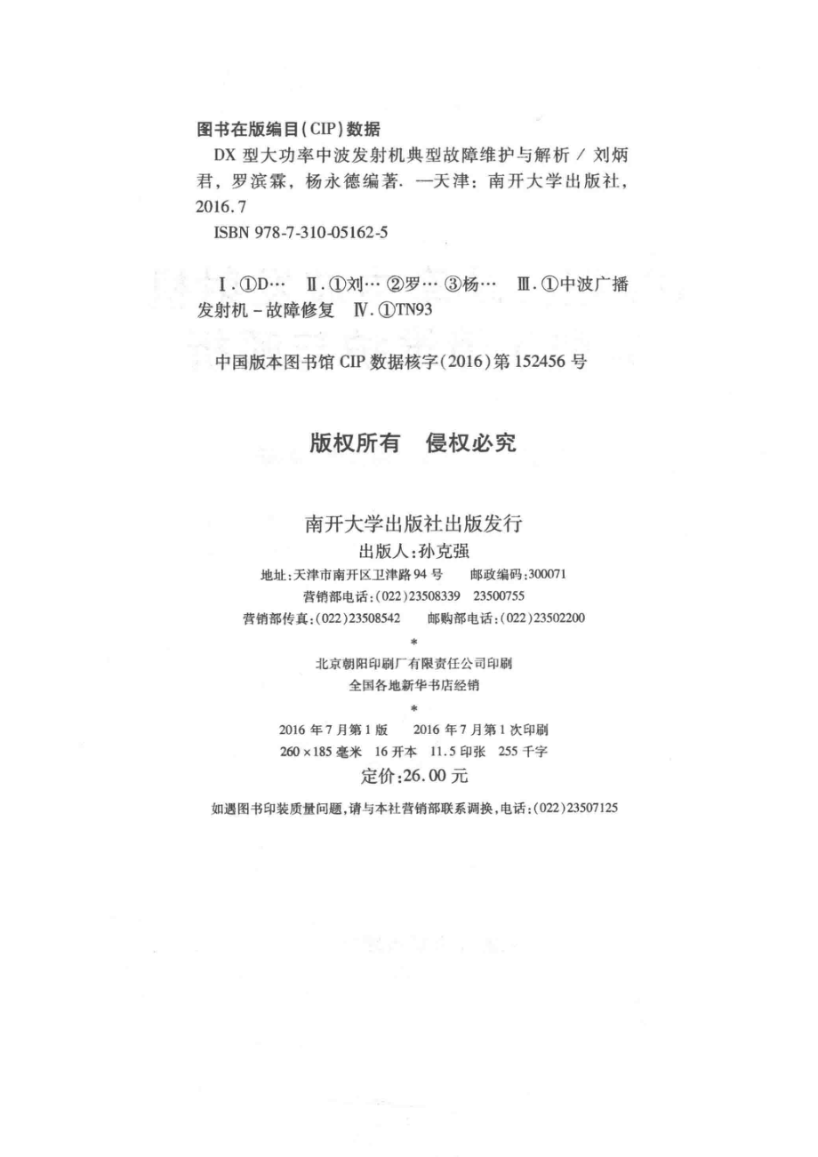 DX型大功率中波发射机_刘炳君罗滨霖杨永德编著.pdf_第3页