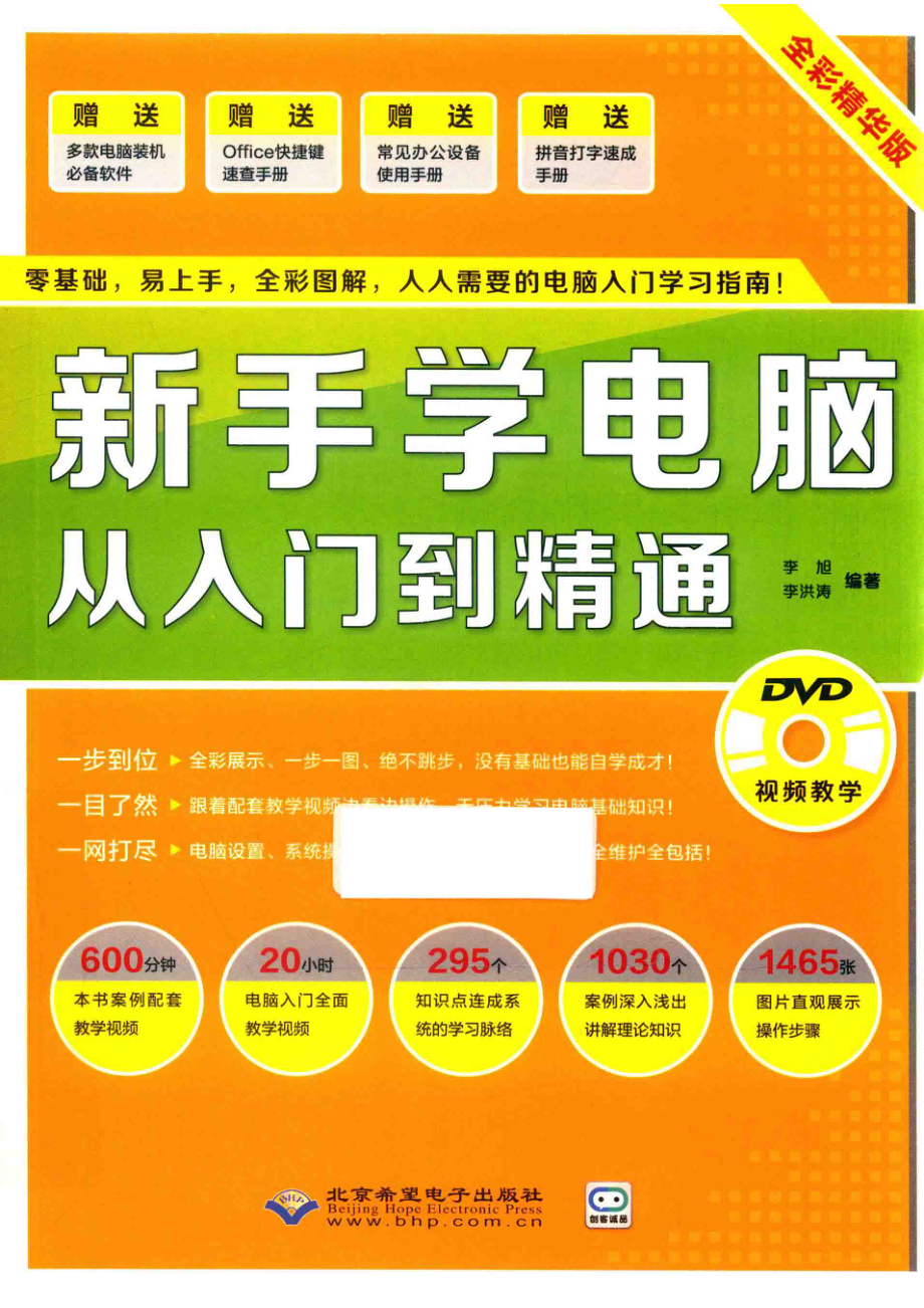 新手学电脑从入门到精通_李旭李洪涛编著.pdf_第1页