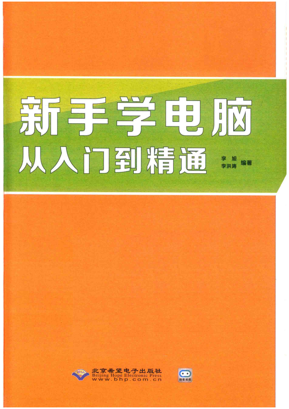 新手学电脑从入门到精通_李旭李洪涛编著.pdf_第2页