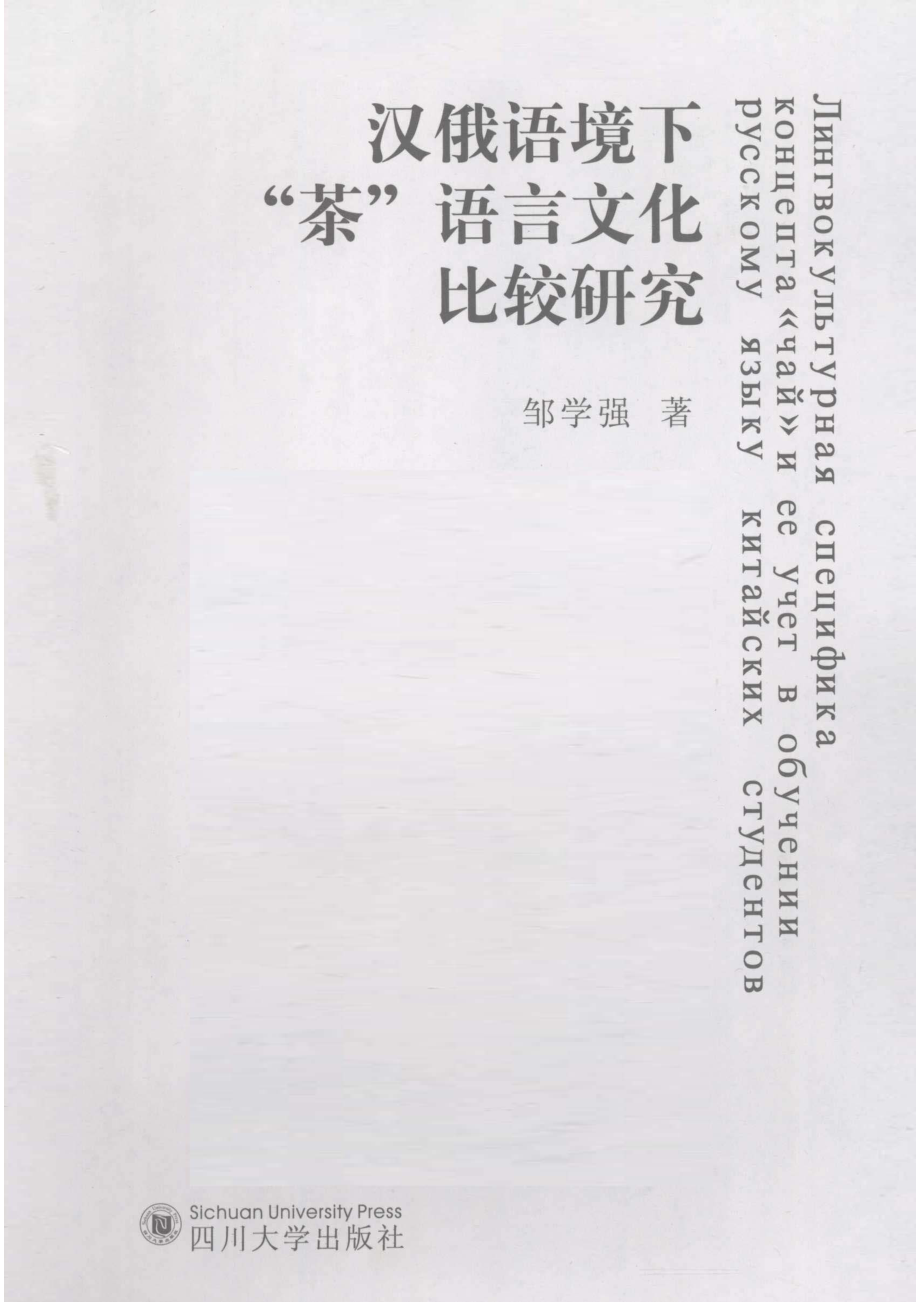 汉俄语境下“茶”语言文化的比较研究_邹学强著.pdf_第2页