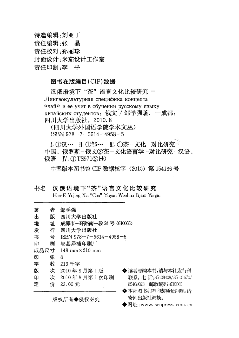 汉俄语境下“茶”语言文化的比较研究_邹学强著.pdf_第3页