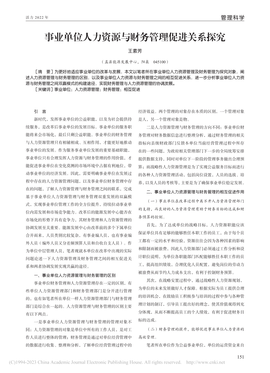 事业单位人力资源与财务管理促进关系探究_王素芳.pdf_第1页