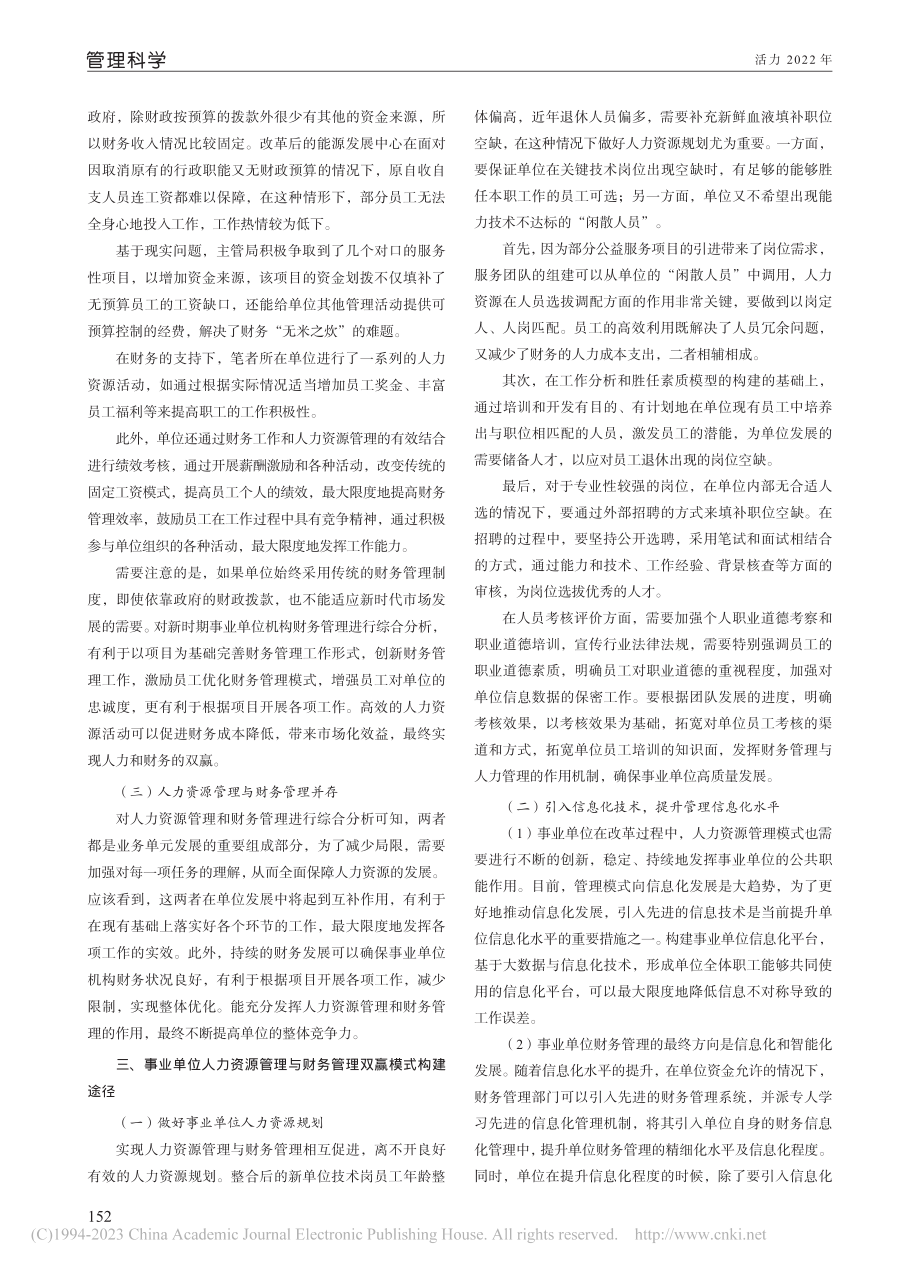 事业单位人力资源与财务管理促进关系探究_王素芳.pdf_第2页