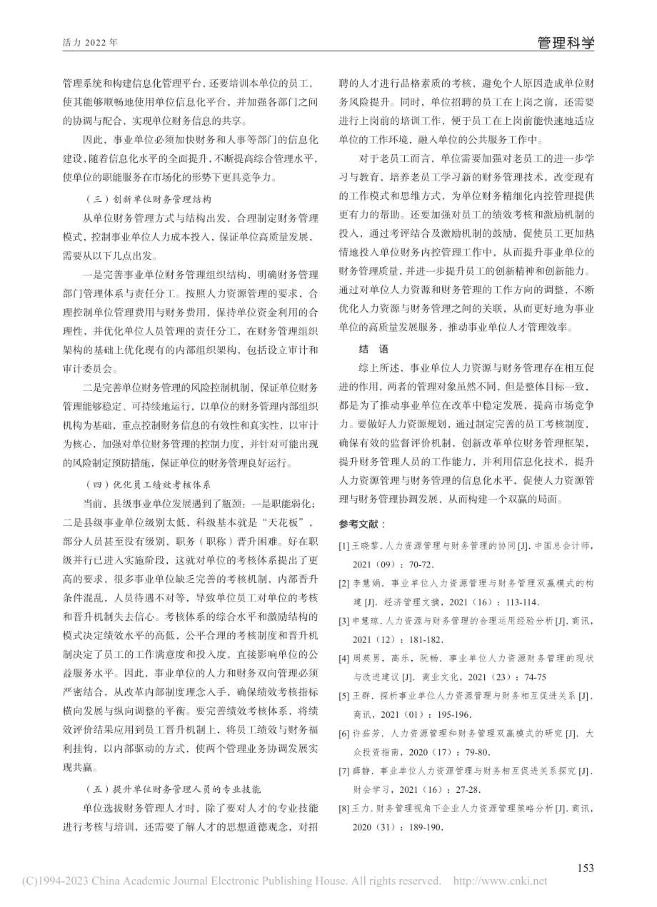 事业单位人力资源与财务管理促进关系探究_王素芳.pdf_第3页