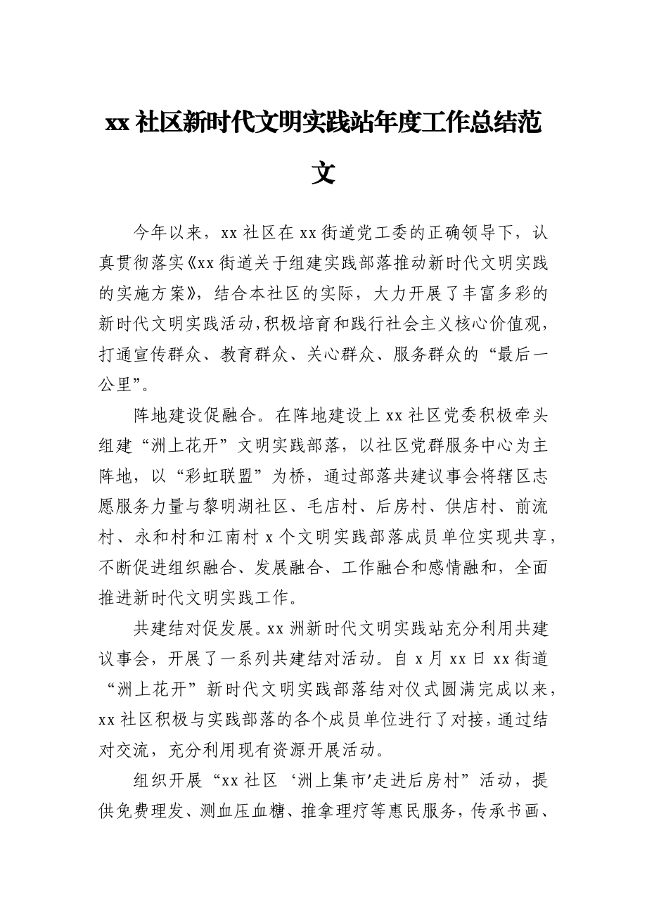 社区新时代文明实践站年度工作总结范文.docx_第1页