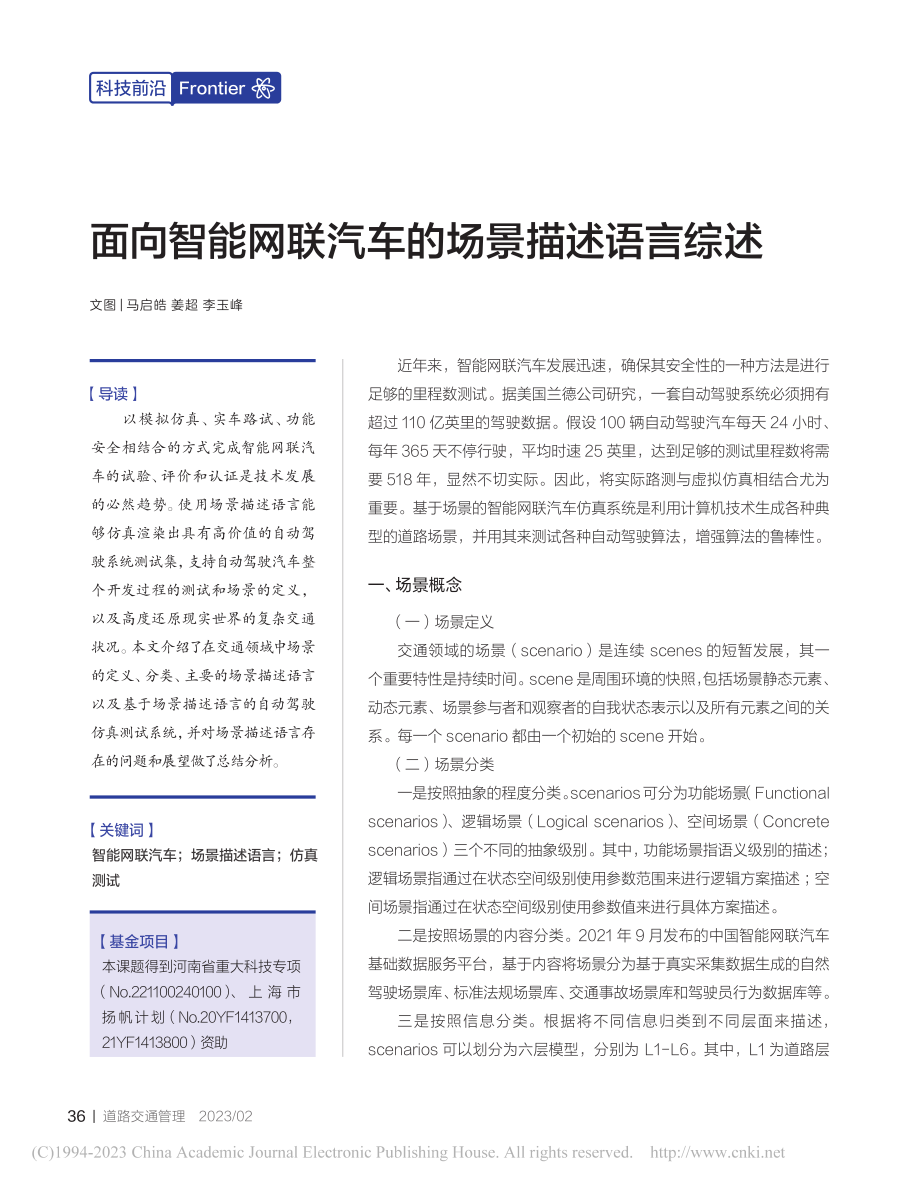 面向智能网联汽车的场景描述语言综述_马启皓.pdf_第1页