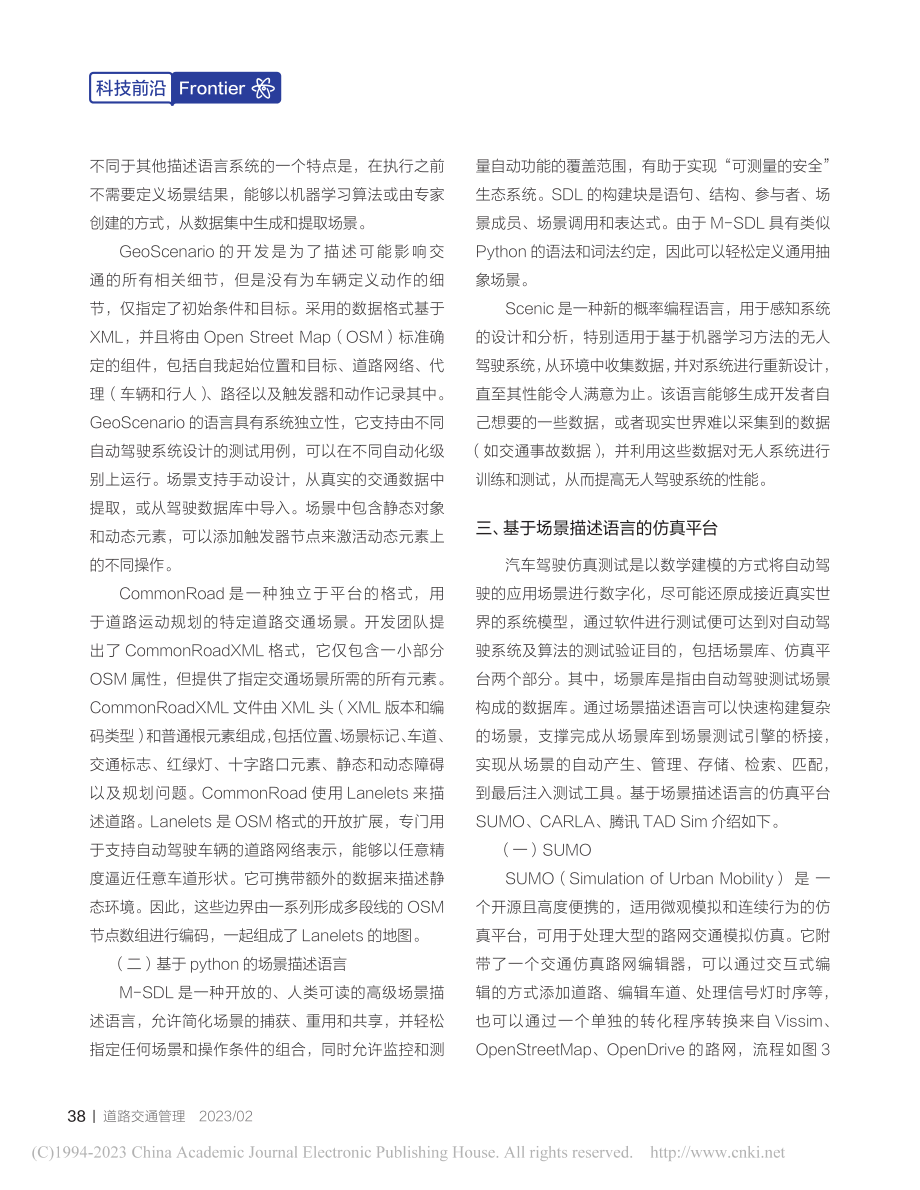 面向智能网联汽车的场景描述语言综述_马启皓.pdf_第3页