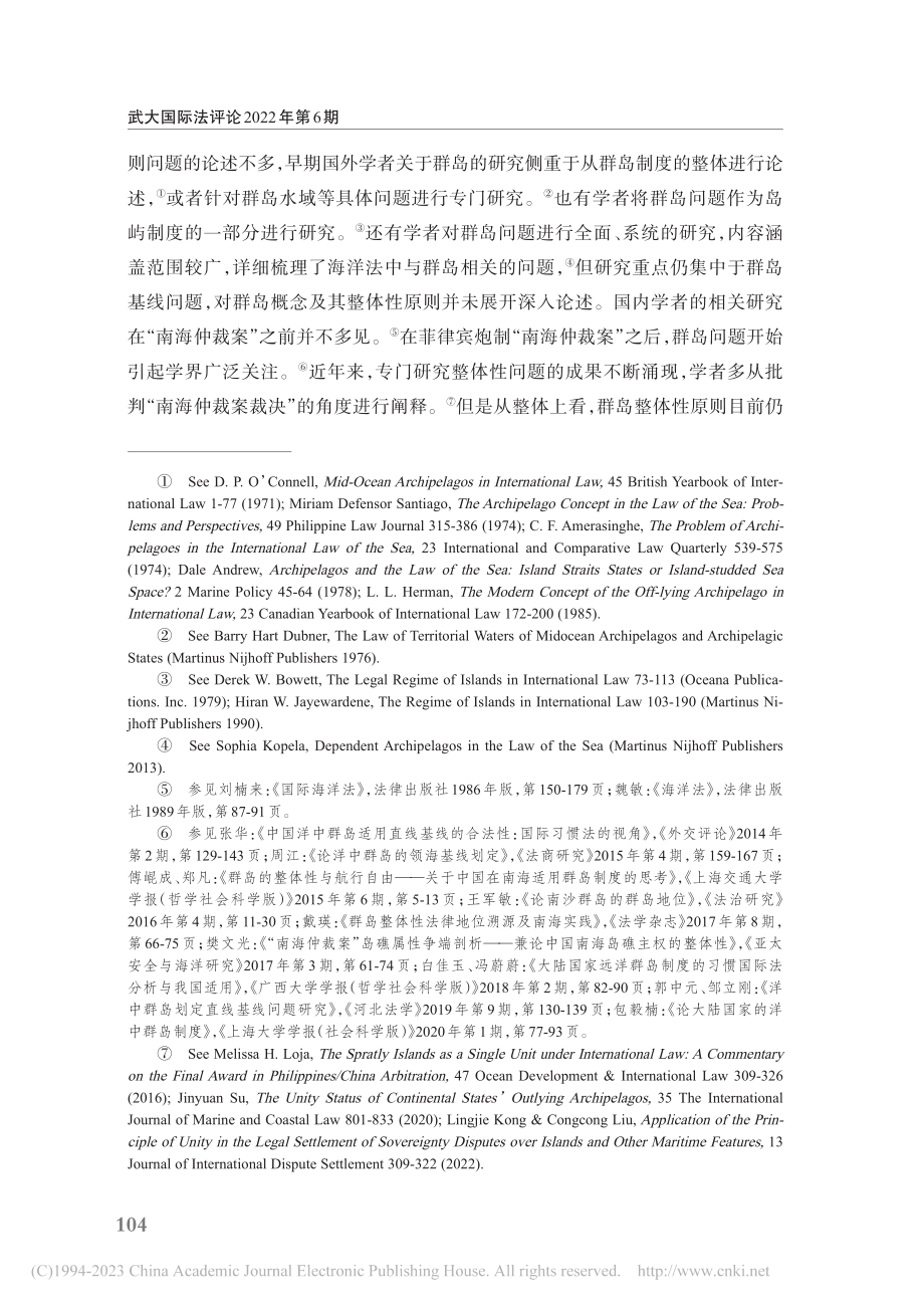 群岛整体性原则的国际法意涵及性质研究_黄影.pdf_第2页