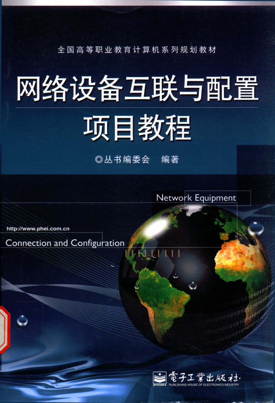 网络设备互联与配置项目教程_《全国高等职业教育计算机系列规划教材》编委会编著.pdf_第1页