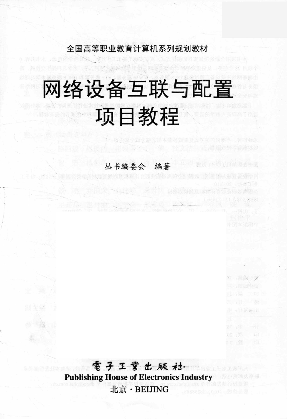 网络设备互联与配置项目教程_《全国高等职业教育计算机系列规划教材》编委会编著.pdf_第2页