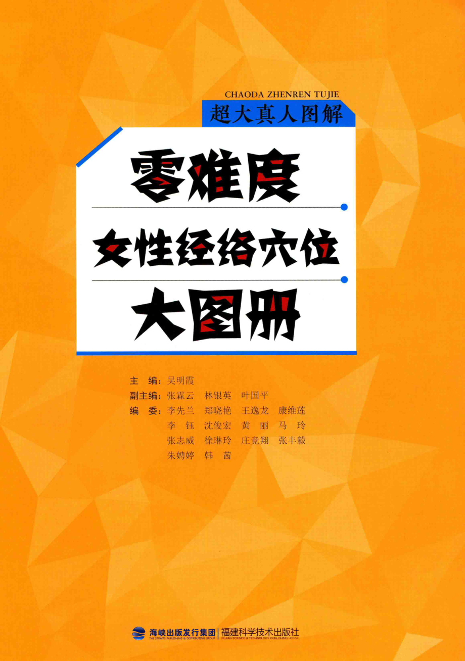 零难度女性经络穴位大图册_吴明霞主编.PDF_第3页