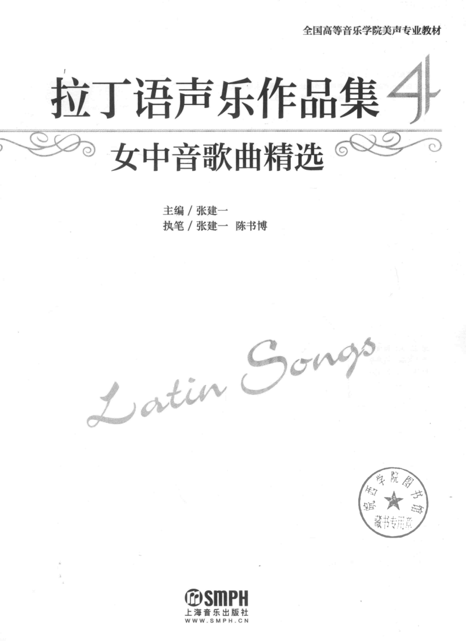 拉丁语声乐作品集4女中音歌曲精选_张建一主编；张建一陈书博执笔.pdf_第2页