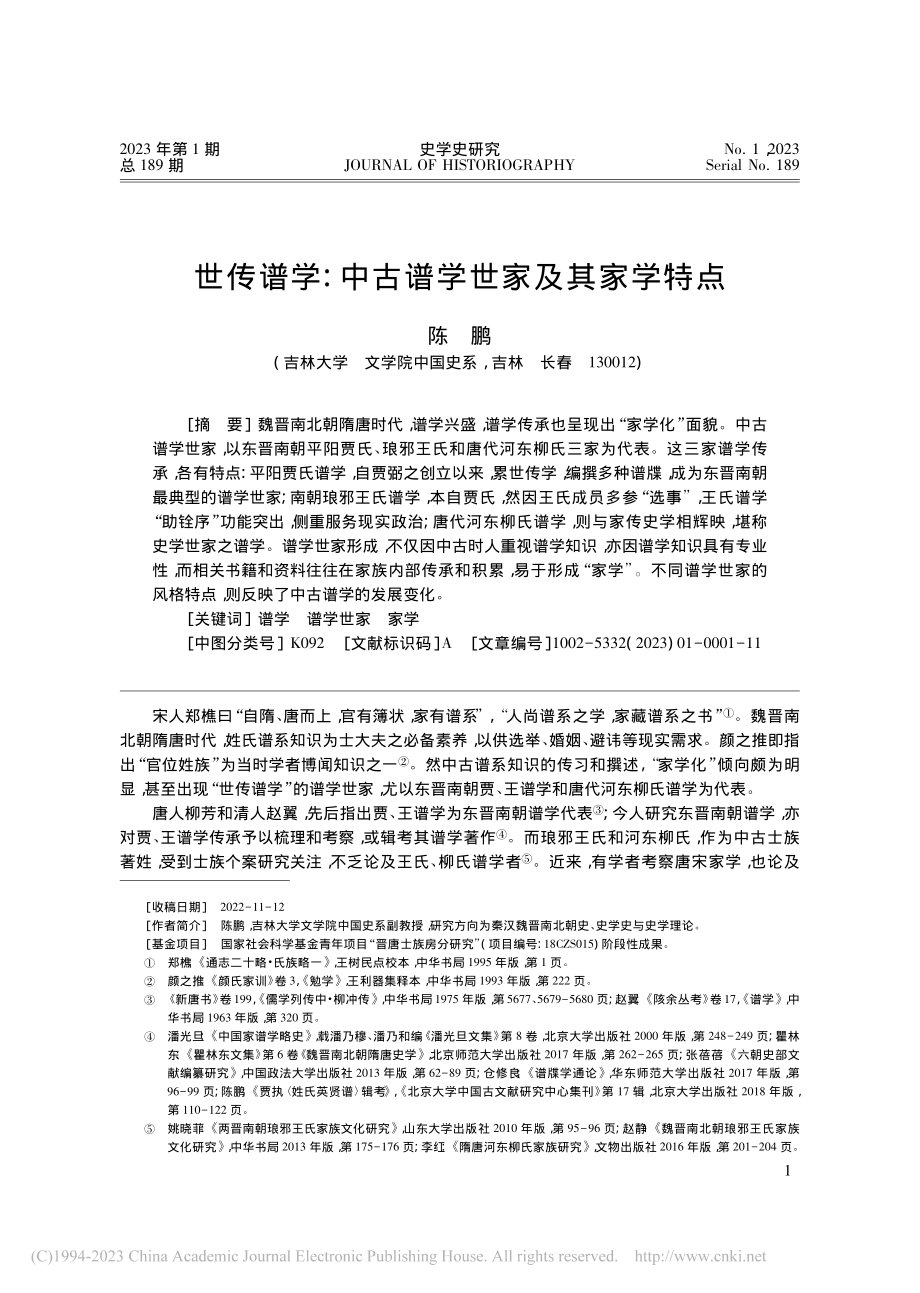 世传谱学：中古谱学世家及其家学特点_陈鹏.pdf_第1页