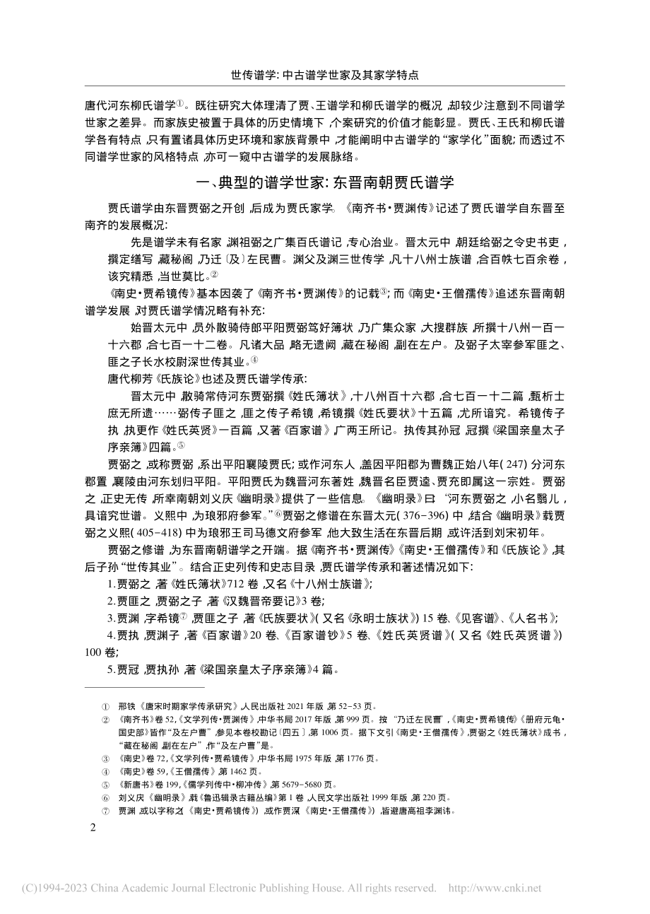 世传谱学：中古谱学世家及其家学特点_陈鹏.pdf_第2页