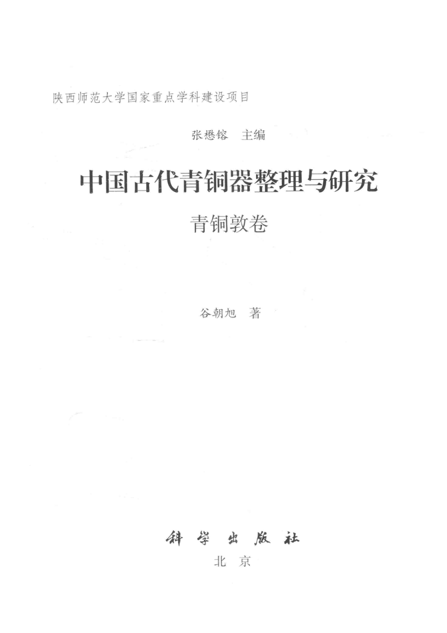 中国古代青铜器整理与研究青铜敦卷_张懋镕主编；谷朝旭著.pdf_第2页