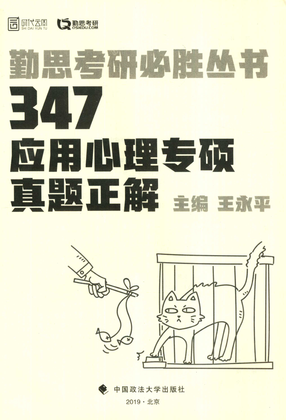 347应用心理专硕真题正解_王永平主编.pdf_第2页