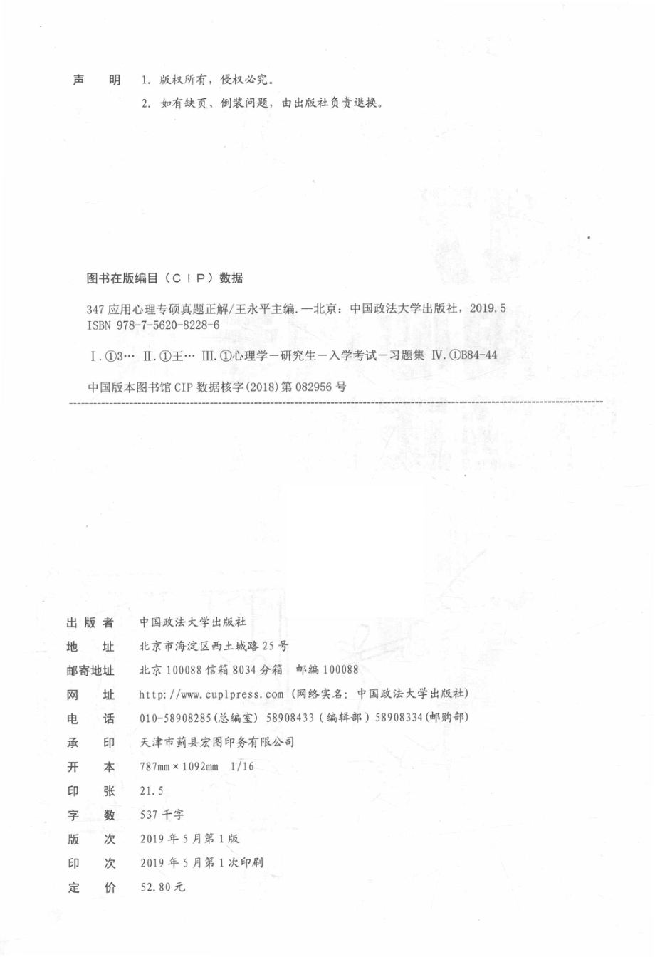 347应用心理专硕真题正解_王永平主编.pdf_第3页