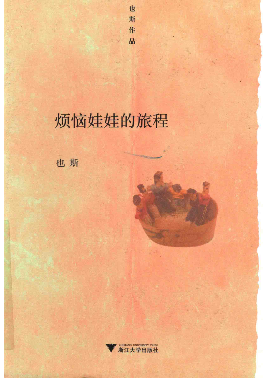 烦恼娃娃的旅程_也斯著.pdf_第1页