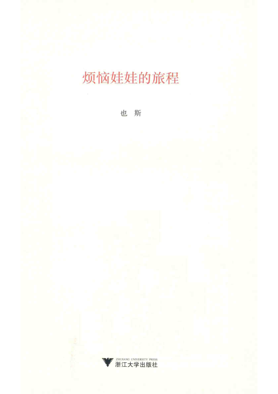 烦恼娃娃的旅程_也斯著.pdf_第2页