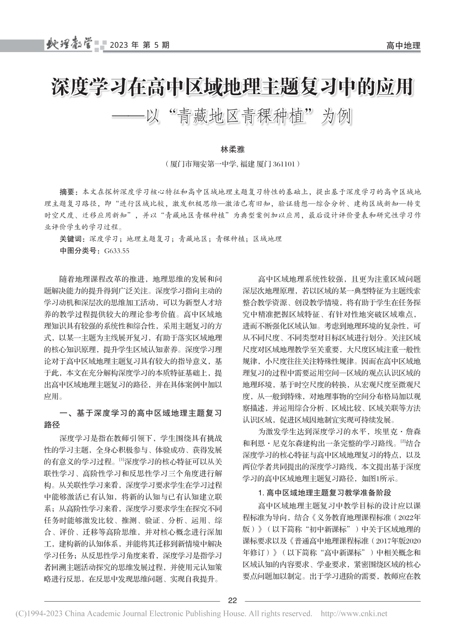 深度学习在高中区域地理主题...以“青藏地区青稞种植”为例_林柔雅.pdf_第1页