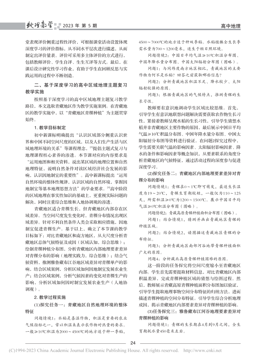 深度学习在高中区域地理主题...以“青藏地区青稞种植”为例_林柔雅.pdf_第3页