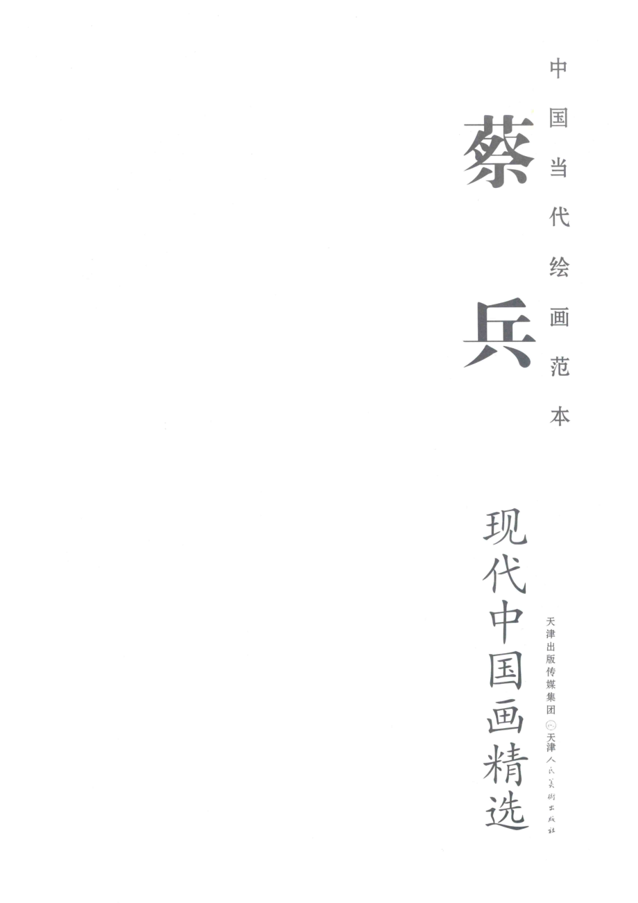 蔡兵现代中国画精选_蔡兵绘.pdf_第2页