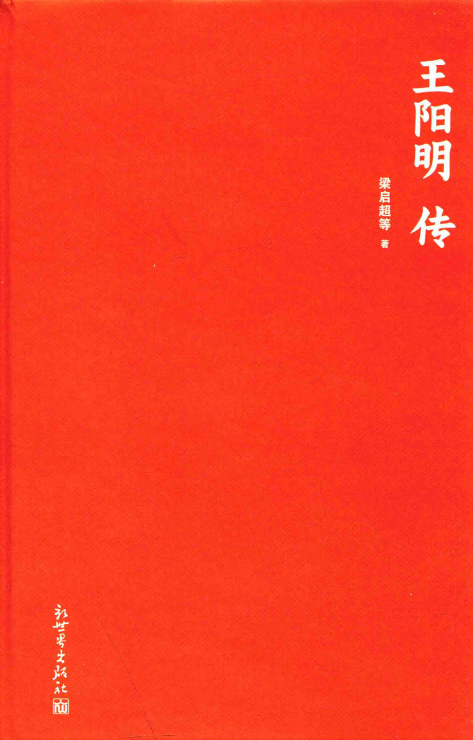 王阳明传_梁启超等著；吴青山整理.pdf_第1页