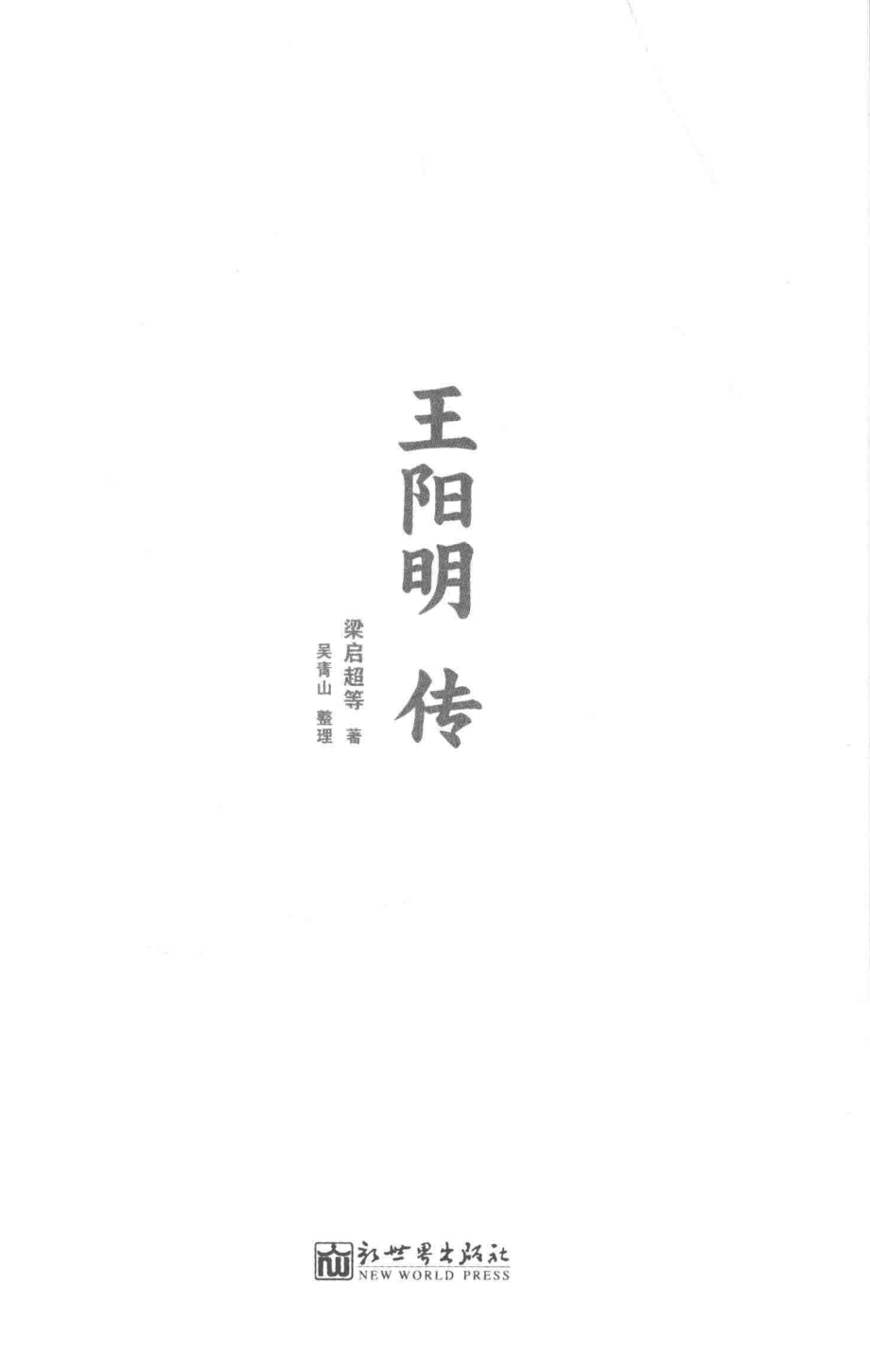 王阳明传_梁启超等著；吴青山整理.pdf_第2页