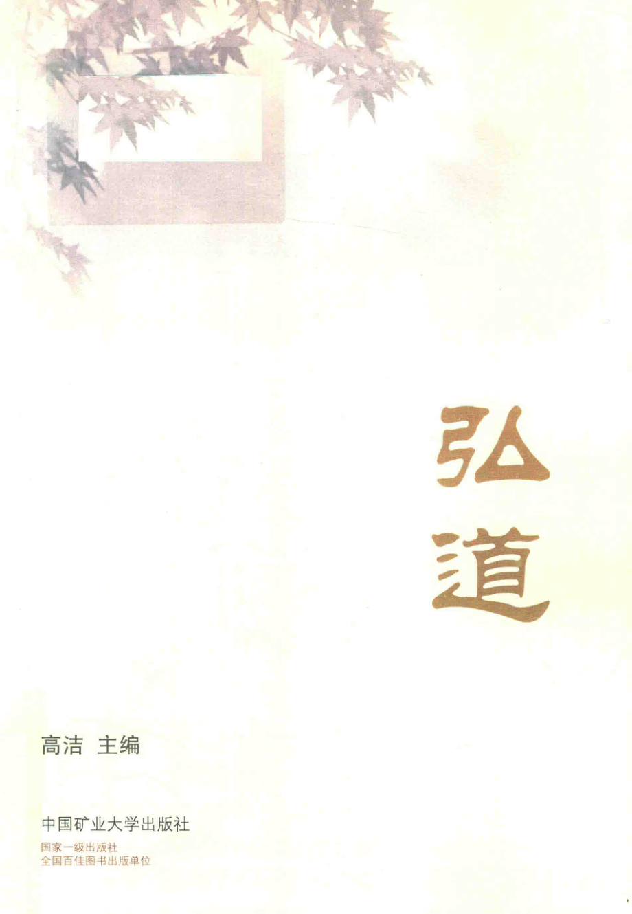 弘道_高洁主编.pdf_第1页