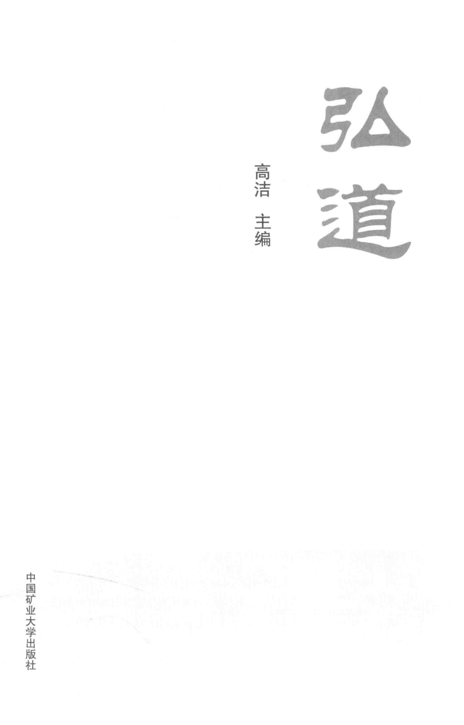 弘道_高洁主编.pdf_第2页