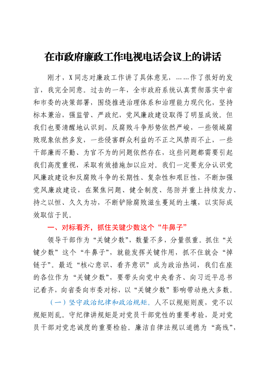 在市政府廉政工作电视电话会议上的讲话.docx_第1页