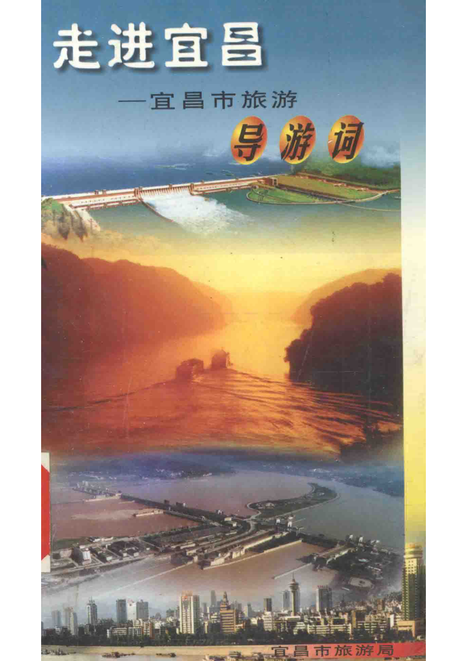 走进宜昌宜昌市旅游导游词_宜昌市旅游局编.pdf_第1页