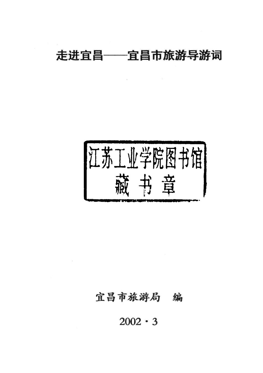 走进宜昌宜昌市旅游导游词_宜昌市旅游局编.pdf_第2页